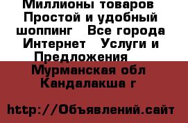 Миллионы товаров. Простой и удобный шоппинг - Все города Интернет » Услуги и Предложения   . Мурманская обл.,Кандалакша г.